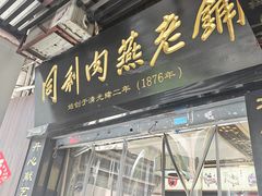 -同利肉燕老铺(澳门路店)