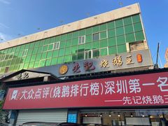 -先记烧鹅王·本地粤菜(福永店)