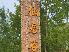 -仙居谷风景区