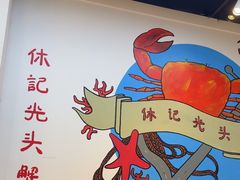 -休记光头香辣蟹干锅(绵竹店)
