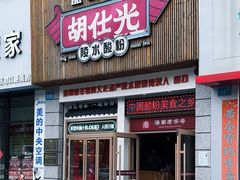 -胡仕光陵水酸粉