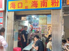 -三姐海南粉(骑楼老街店)