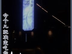 -最品火锅