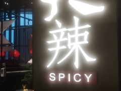 -天辣(金桥啦啦宝都店)