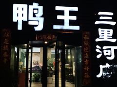 门面-鸭王烤鸭店(三里河店)