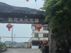 -周老三跷脚牛肉·全牛火锅(非遗传承店)