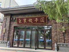 -东北农业大学饺子园