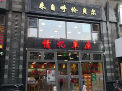 门面-情忆草原涮肉馆