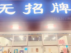 -无招牌