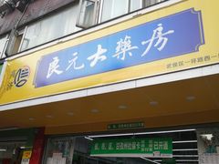 -高济良元大药房(一环路西一段店)
