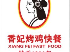 -香妃烤鸡(西单店)
