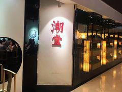 门面-潮堂(环球金融中心店)