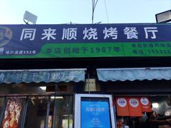 -同来顺烧烤餐厅(哈尔滨道店)