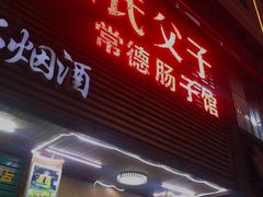 门面-张氏父子常德肠子馆(红星总店)