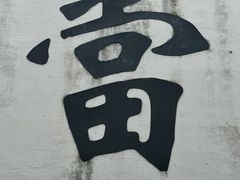 -绍兴古城