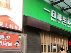 门面-德禄酸奶(莫家街店)