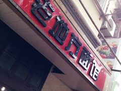 -老地方面馆(思南路店)
