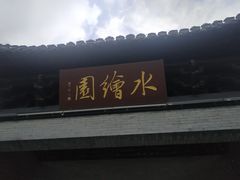 -水绘园