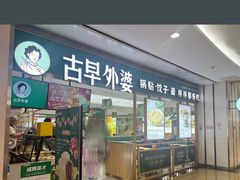 -古早外婆(天佑城店)