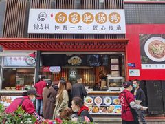 -钟方模白家肥肠粉(春熙店)