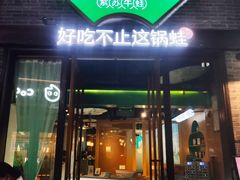 -蛙月荷·紫苏牛蛙(三街两巷店)