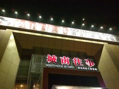 招牌-城南往事风味主题餐厅(领秀城店)