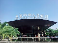 -宁波九龙湖开元度假村
