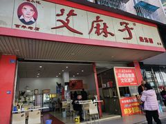 -艾麻子奶汤面(文庙街店)