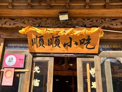 -顺顺小吃(独克宗古城店)