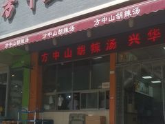 -清真·方中山胡辣汤(兴华北街店)