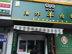 -孙阁老油炸羊肉串(制锦市店)