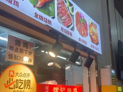 -南沙辉记烧鸡·荔枝木炭火吊烧(旧镇店)