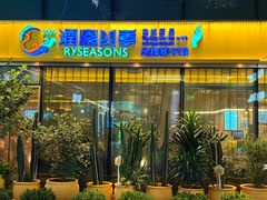 -润园四季椰子鸡火锅(卓越INTOWN店)