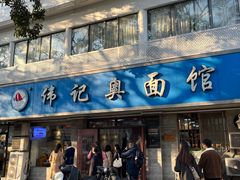 -伟记奥面馆(白塔东路店)