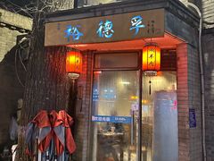 -裕德孚·非遗手切涮羊肉(东直门内大街店)