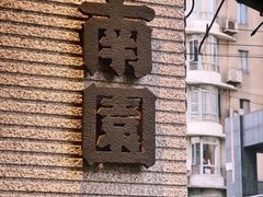 -南园民国茶楼餐厅·常州菜(北大街店)