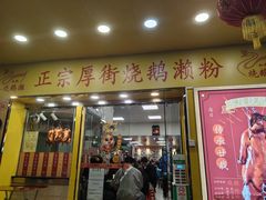 -烧鹅濑(西华路店)