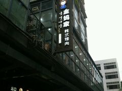 android_upload_pic-金妈家烤肉(龙湖U城天街店)