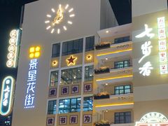 -七步香云南山里菜(昆明老街店)
