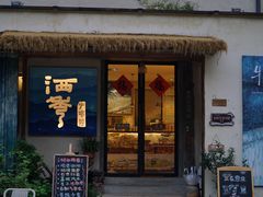 -石舍洒秀咖啡馆
