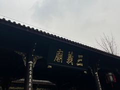 -成都武侯祠博物馆