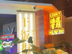 -沈胖子音乐烤吧·炒菜·龙虾(环城东路店)