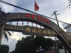 -有间冰室(侨港风情街店)