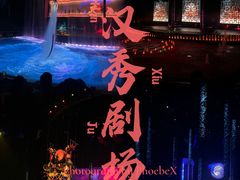 -汉秀剧场