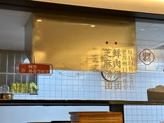 -朱新年·苏式汤团·面点(北寺塔店)
