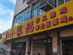 -佘记全家福芋儿鸡(向阳街总店)