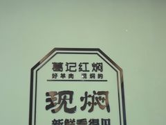 -葛记红焖羊肉(人民路店)