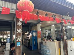 -米米家(悦城时光里购物公园店)