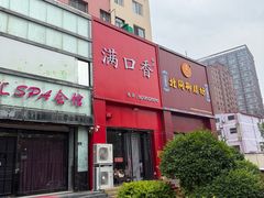 -满口香饭店