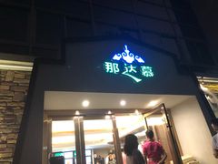 门面-那达慕蒙古风味酒楼